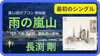 【廃盤超レア】長渕剛/雨の嵐山 長渕剛 雨の嵐山 - YouTube