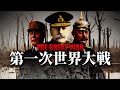 【WW1】第一次世界大戦はなぜ始まり、どう終わったのか?【世界史】