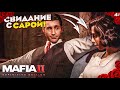 ЗАЩИТА САРЫ - ПРОХОЖДЕНИЕ НОВОЙ МАФИИ - MAFIA Definitive Edition. ЧАСТЬ 3.