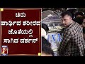 ಚಿರು ಪಾರ್ಥಿವ ಶರೀರದ ಜೊತೆಯಲ್ಲಿ ಸಾಗಿದ ದರ್ಶನ್|Challenging Star Darshan |Chiru Sarja NoMore|NewsFirst