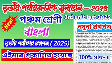 Class 5 Bengali 3rd Unit Test 2025 Question Paper // Class 5 Bangla 3rd Unit Test Suggestion 2025