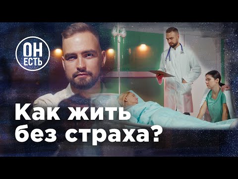 Как жить без страха и тревоги? Этот СПОСОБ работает на все 100