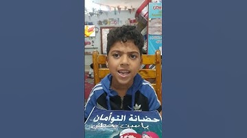 تسميع سورة الماعون بالاحكام الطفل النشيط /ياسين مصطفى