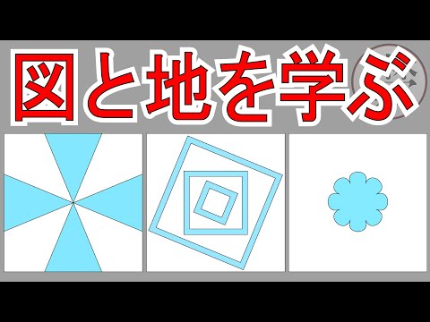 図と地 - 絵画制作のための造形の要素