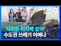 대안 못 찾는 매립지…수도권 쓰레기 대란 우려 [9시 뉴스] / KBS  2024.05.11.