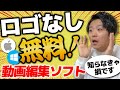 2023年最新　ロゴなしで使える完全無料の動画編集ソフトを6つ紹介します