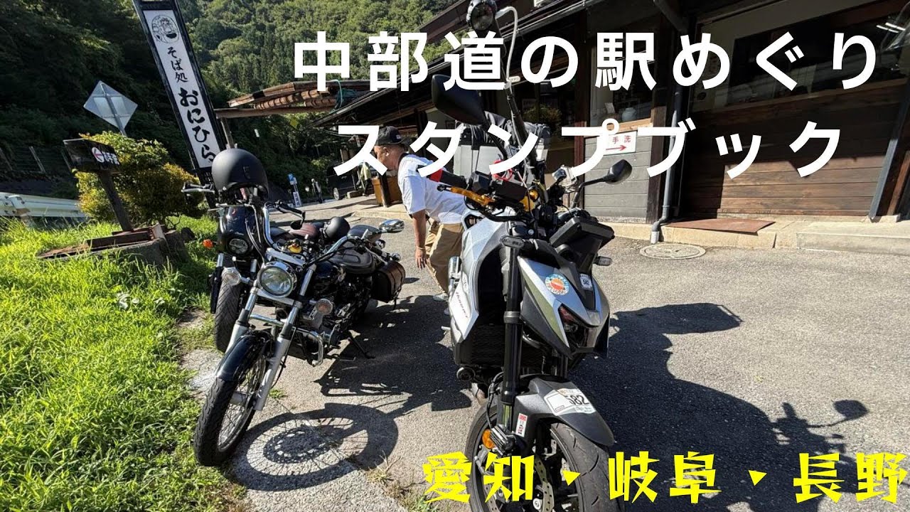 [道の駅スタンプラリー」　中部part1 愛知、岐阜、長野
