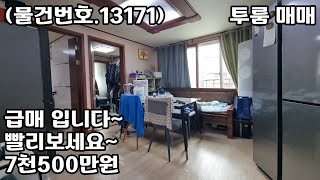 (물건번호.13171)급매 안산빌라 일동 투룸 매매