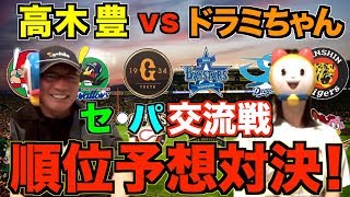 【高木豊vsドラミちゃん】セ・パ交流戦の順位予想対決！