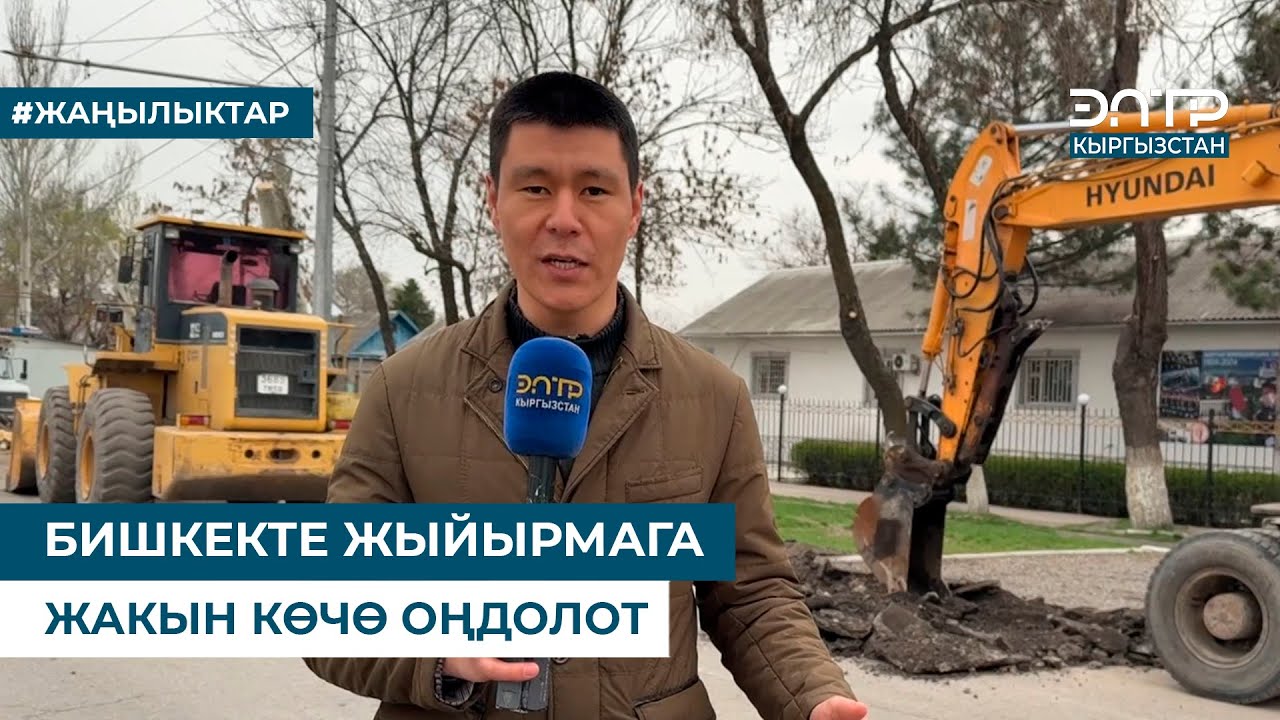 БИШКЕКТЕ ЖЫЙЫРМАГА ЖАКЫН КӨЧӨ ОҢДОЛОТ