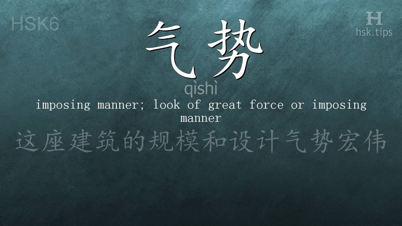 Chinese HSK 6 vocabulary 气势 (qìshì), ex.1, www.hsk.tips hsk63f tool holder
