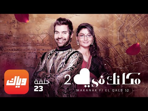 مسلسل مكانك في القلب  الحلقة  أقوى مشهد  وياك
