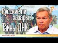 Русские ли хазары? Тайны ДНК. Анатолий Клёсов