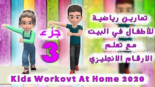 تمارين رياضية للأطفال في البيت الحلقة 3 مع تعليم الارقام الانجليزية Kids Workout At Home 2020