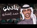 يناديني - حمد العماري / 2018