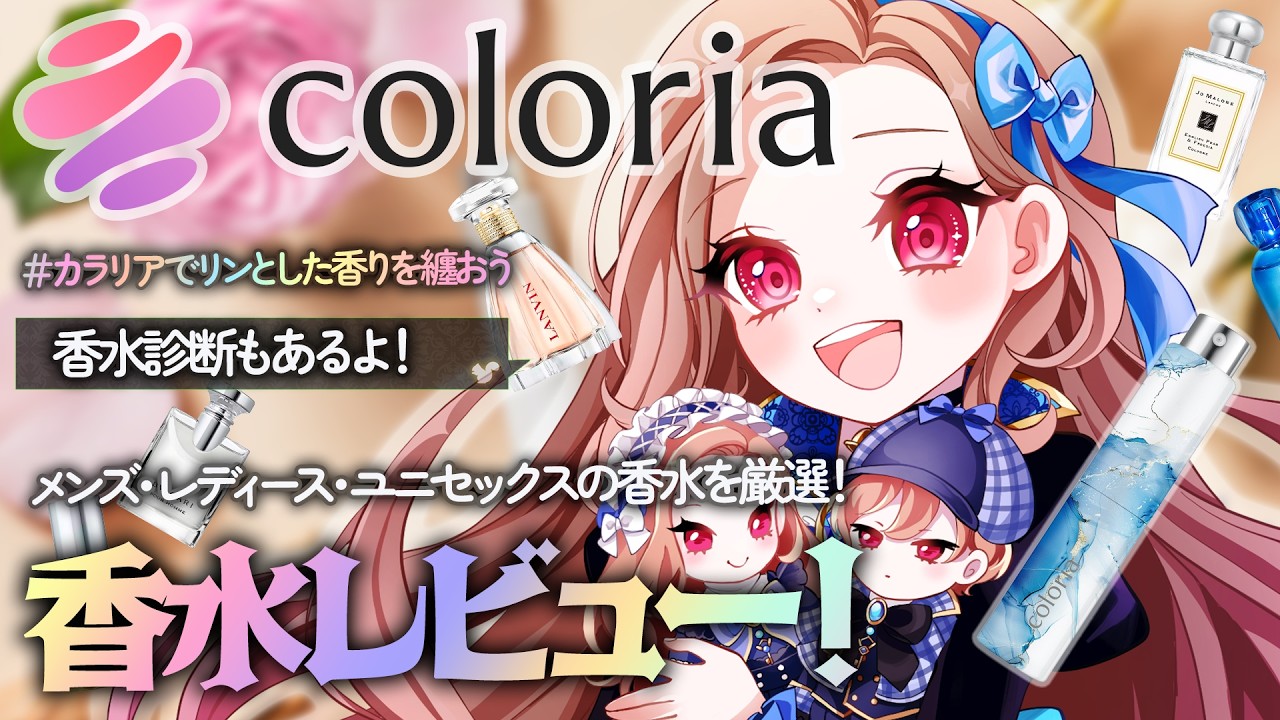 【VTuber|碧衣リン】カラリアで凛(リン)とした香りを纏おう!#PR【初見さん歓迎】