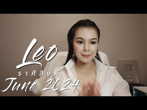 ทำนายดวงราศีสิงห์ เดือนมิถุนายน 2024 By ครูอ้อ