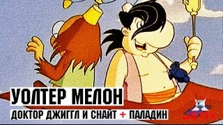 Мультфильм Уолтер Мелон 38 Серия Доктор Джиггл и мистер Снайт Паладин