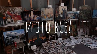 ПОСЛЕДНИЙ просмотр в художественном училище| ЭТО ВСЕ?