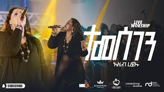 Temesgen by Azeb Hailu with Kingdom Sound ተመስገን አዜብ ሀይሉ - Live Concert "Dink Sitota"