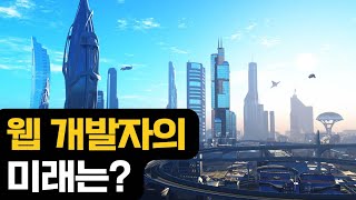 웹 개발자의 미래는?