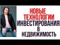 Новые  Технологии Инвестирования в недвижимость