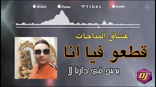 Cheikh Mourad 2021 MADAHAT GAT3O FIYA ANA عشاق المداحات - بصح في دارنا لا