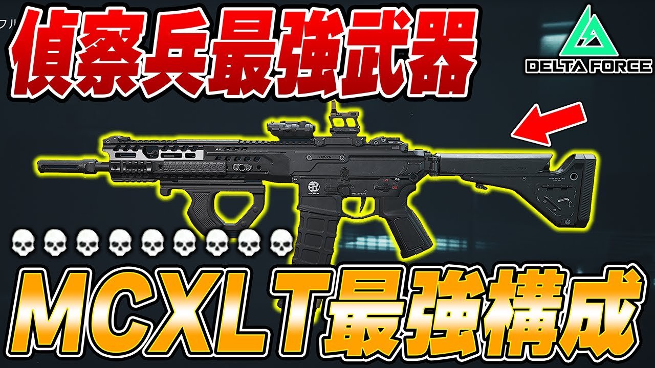【新武器】偵察兵最強武器がついに！？新しく追加されたMCXLTがヤバすぎるwwwww【Delta Force】【えんまきょうや/閻魔響夜】