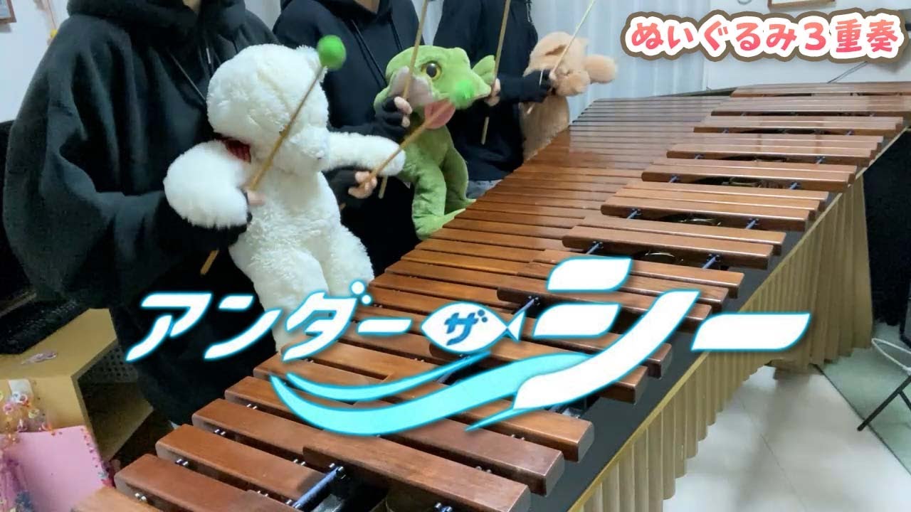 【マリンバ3重奏】ぬいぐるみたちの「アンダー・ザ・シー」"Under the Sea" Teddy bears Marimba trio