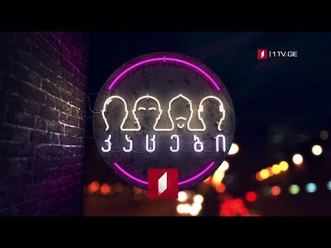 „კაცები\" - 10 ოქტომბერი, 23:30