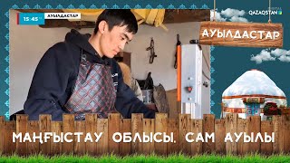 «Ауылдастар». Маңғыстау облысы, Сам ауылы