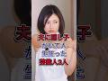 夫に隠し子がいて人生狂った芸能人3人#fyp #shorts #菊川怜 #芸能人