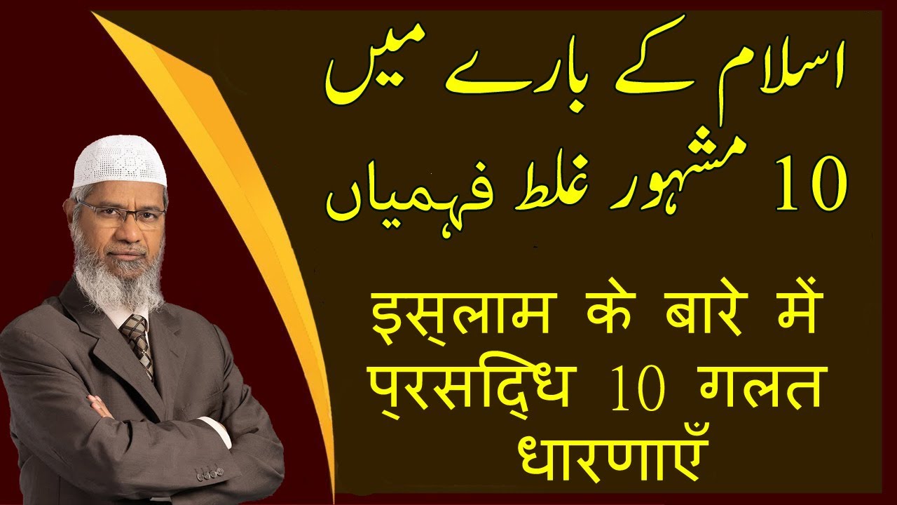 Top 10 Misconceptions About Islam - Ghalat Fehmiyan - Dr  Zakir Naik Hindi Urdu Bayan