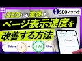 【SEO】ページの表示速度を上げる方法（SEOにも効果はあるか？）
