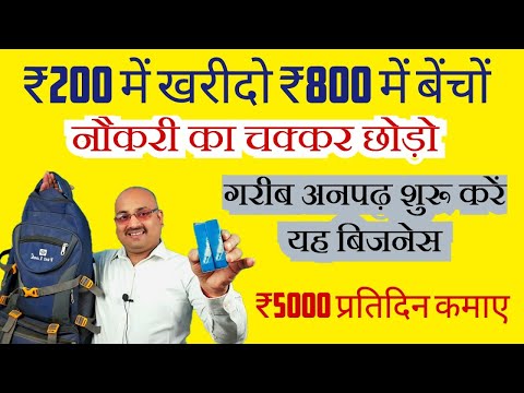 प्रतिदिन ₹5000 कमाओ / New Business idea 2024/ business idea 2024/ wholesale Business/ new business/