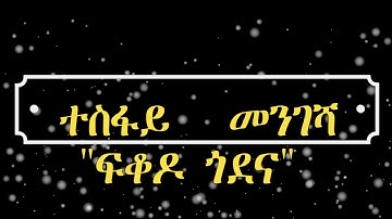 new eritrean music 2018 tesfay mengesha fikodo godena