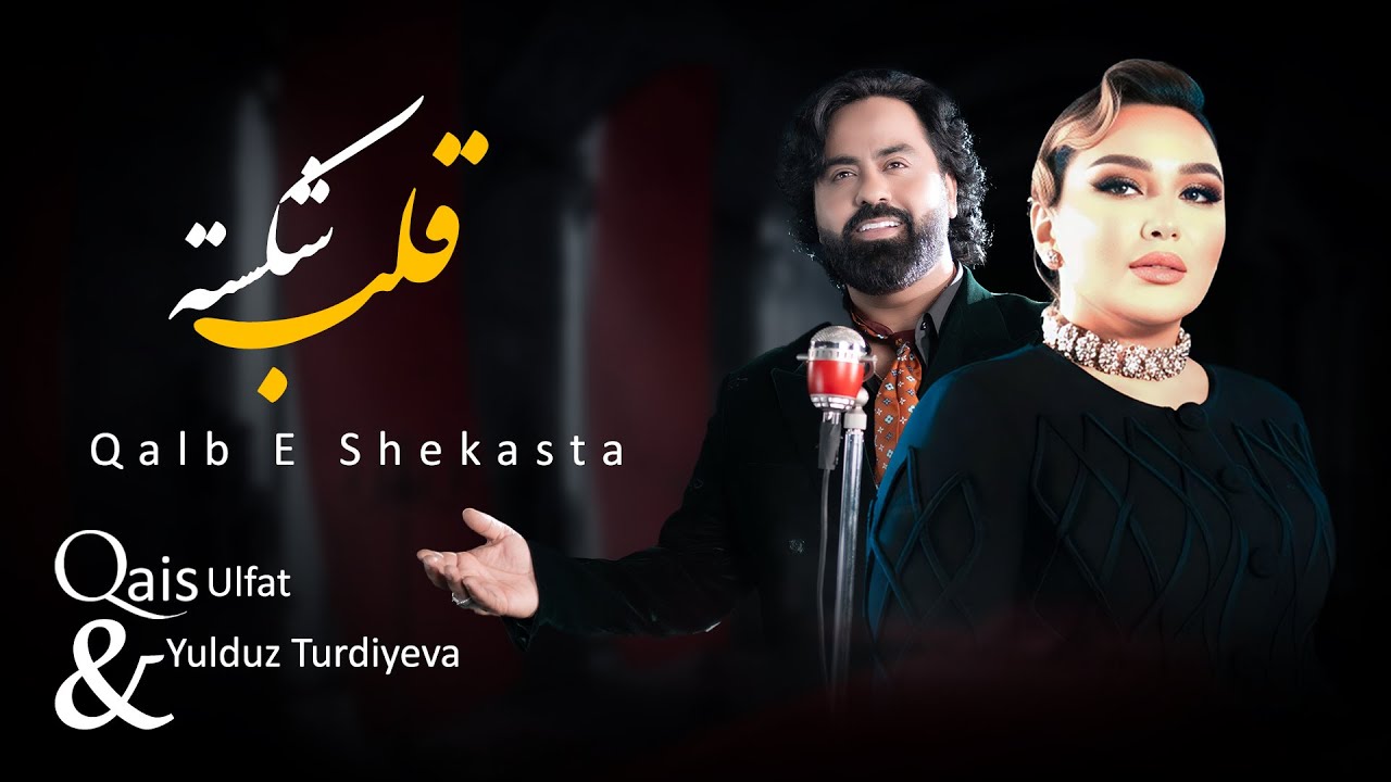Qalb-e Shekasta | Qais Ulfat & Yulduz Turdiyeva | Official Music Video 