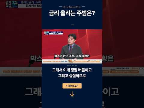 금리 올리는 주범은?ㅣ김한진·노근창 ㅣ 경제전쟁꾼