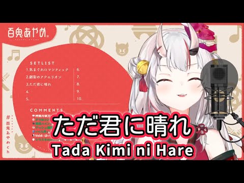 【百鬼あやめ】 ただ君に晴れ (Just a Sunny Day for You) / ヨルシカ (Yorushika) 【歌枠切り抜き】 (2020/11/12) Nakiri Ayame