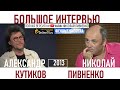 АЛЕКСАНДР КУТИКОВ - МОЯ МАШИНА ВРЕМЕНИ - Воспоминание 2 - Из архива Николая Пивненко