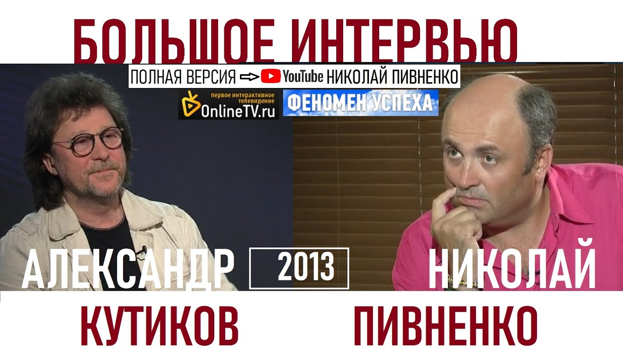 АЛЕКСАНДР КУТИКОВ в БОЛЬШОМ ИНТЕРВЬЮ Николаю Пивненко - 2013 - YouTube