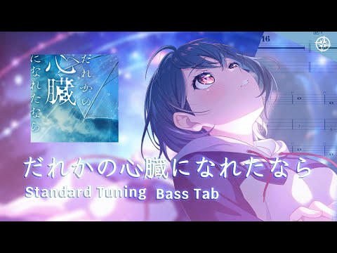 だれかの心臓になれたなら (Cover by MyGO!!!!!) - ユリイ・カノン