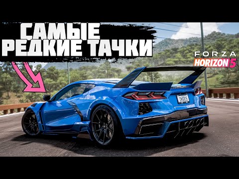 FORZA HORIZON 5 - САМЫЕ РЕДКИЕ МАШИНЫ В ИГРЕ