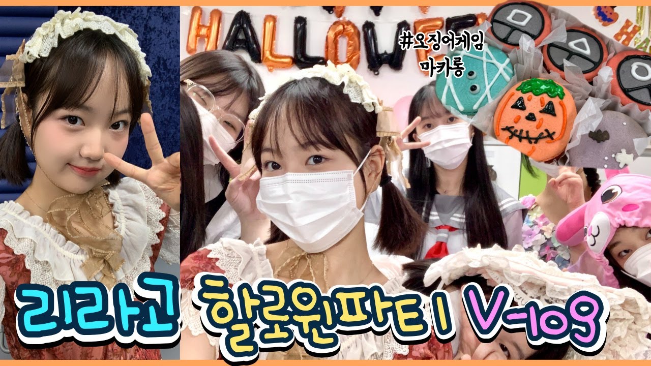 [ENG/JPN] 🏫리라아트고에서 🎃할로윈 파티하는 브이로그! 오징어게임 마카롱 먹기 ㅎㅎ