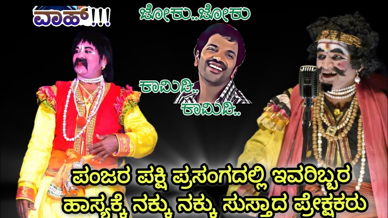 Yakshgana😂 ಪಂಜರ ಪಕ್ಷಿ ಪ್ರಸಂಗದಲ್ಲಿ ಉಳ್ಳೂರು & ಚೌಕುಳಮಕ್ಕಿಯವರ Ultimate ಹಾಸ್ಯ 😂