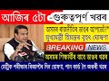 Today Assamese Evening News | Assam News Live | Assamese News Live