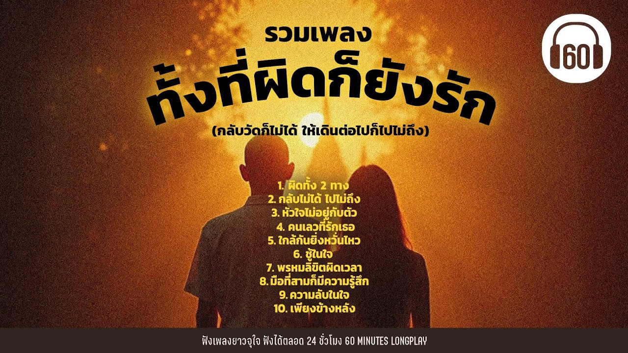 รวมเพลง ทั้งที่ผิดก็ยังรัก [กลับวัดก็ไม่ได้ ให้เดินต่อไปก็ไปไม่ถึง ] 【LONGPLAY】
