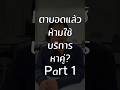 ตาบอดแล้วห้ามใช้บริการหาคู่? Part 1 #lspiration #คนตาบอด #หาคู่