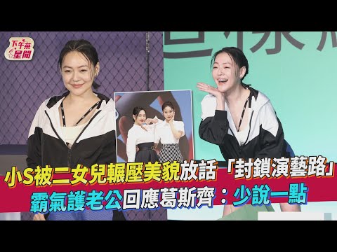 小S被二女兒輾壓美貌放話「封鎖演藝路」霸氣護老公回應葛斯齊:少說一點｜TVBS新聞｜擠看看