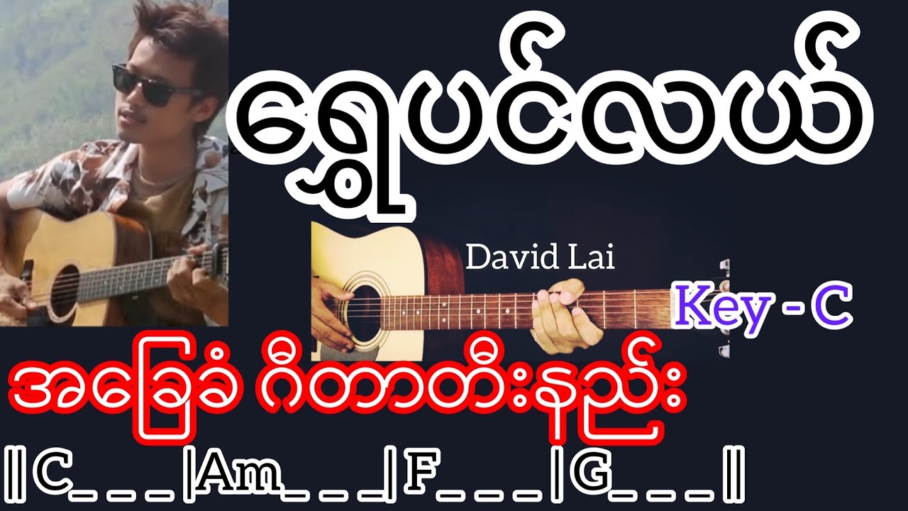 ရွှေပင်လယ် - David Lai / Guitar Chord ဂီတာတီးနည်း